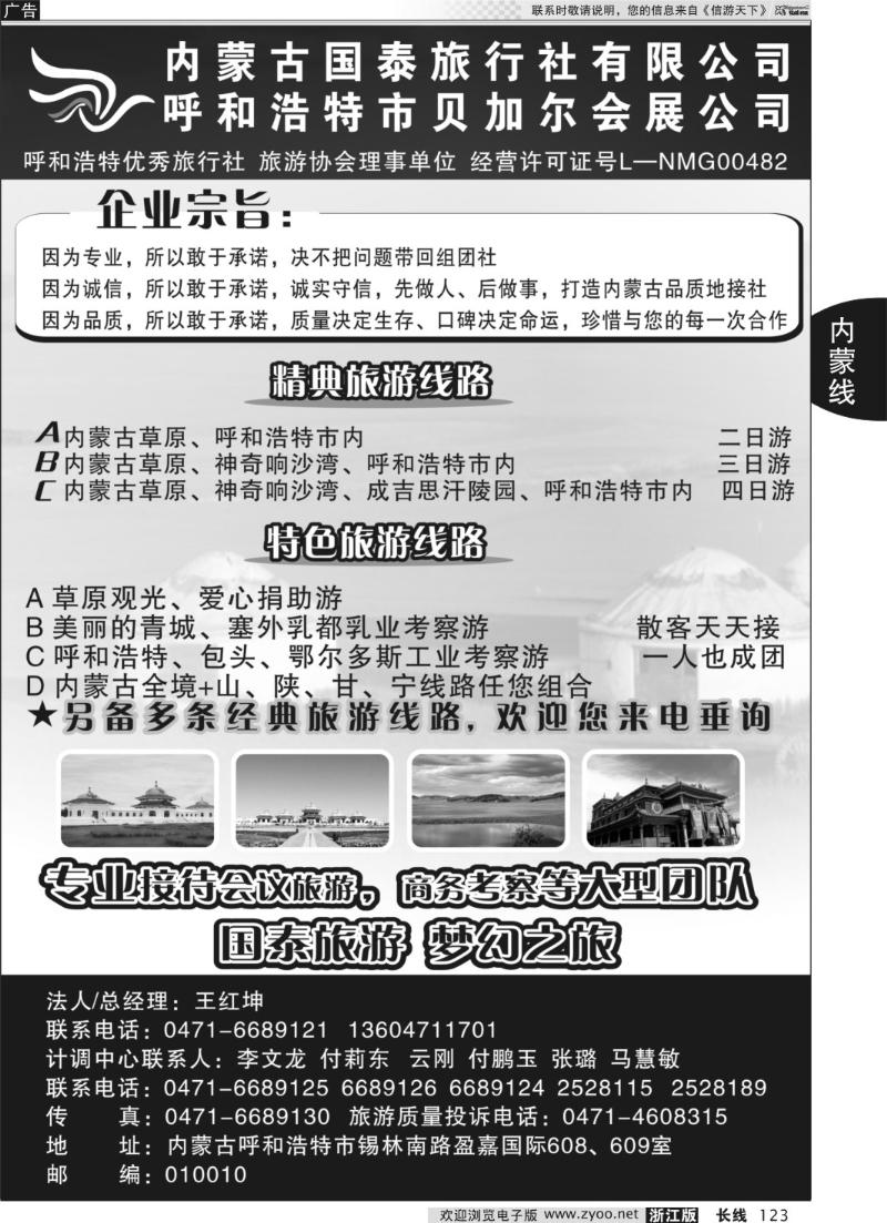 123 内蒙古国泰旅行社有限公司