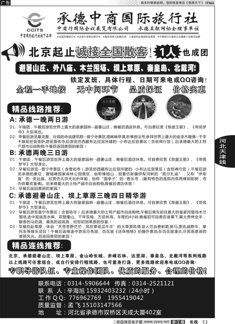 53 中商国际旅行社有限公司承德分社