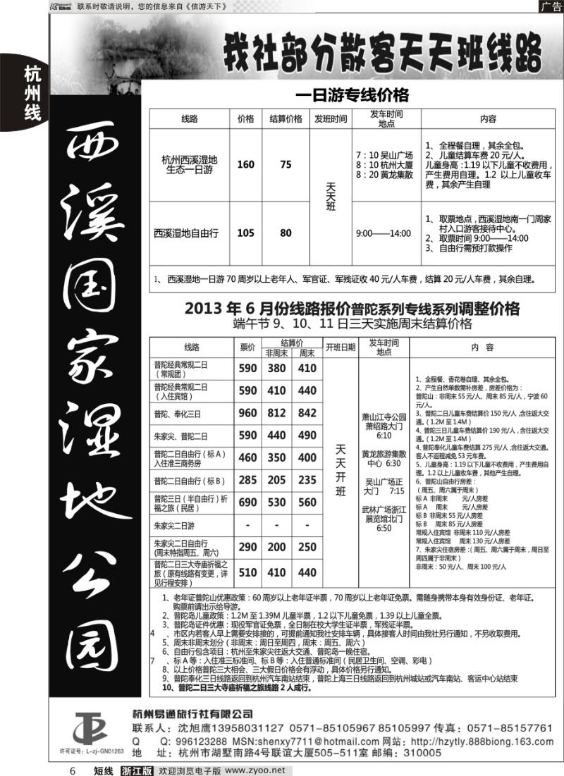 6 杭州易通旅行社