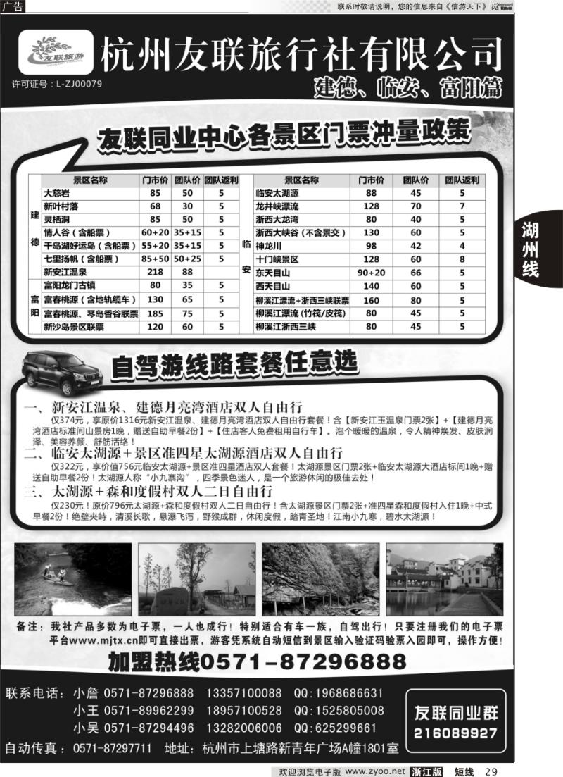 29 杭州友联旅行社有限公司
