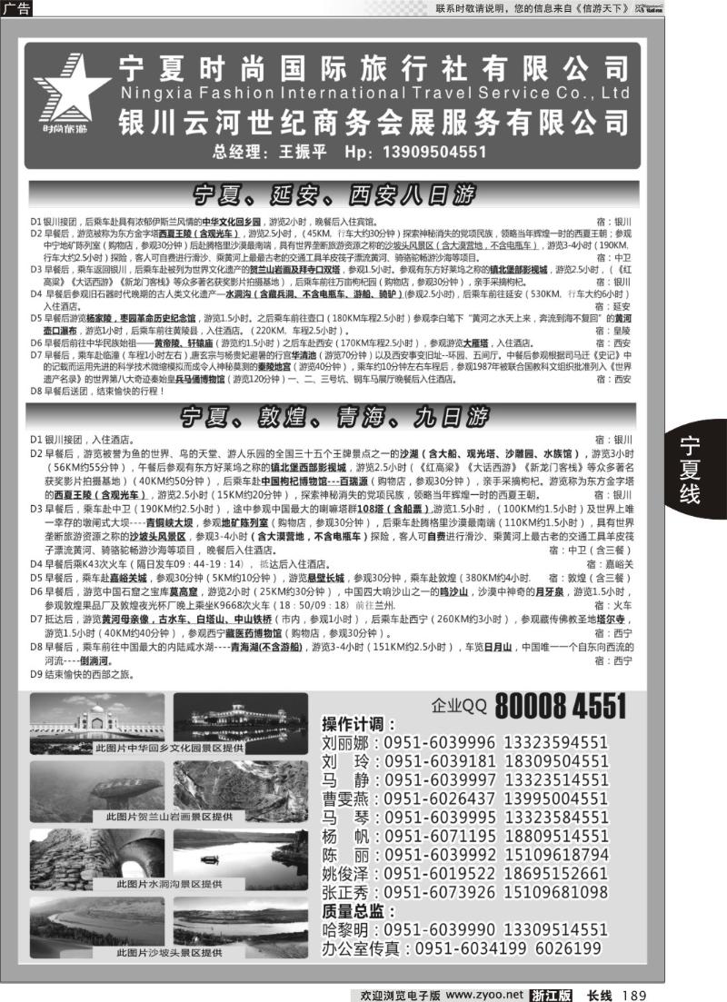 189 宁夏时尚国际旅行社有限公司