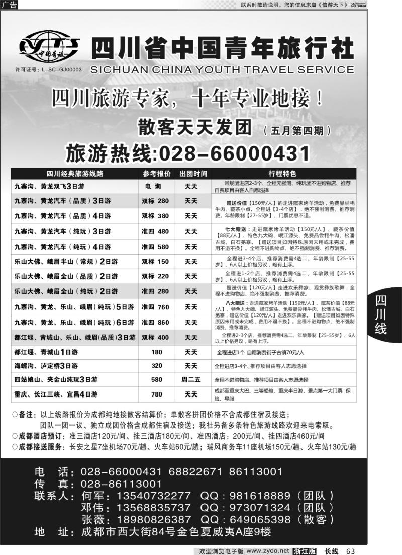 63 四川专业地接●四川省中国青年旅行社