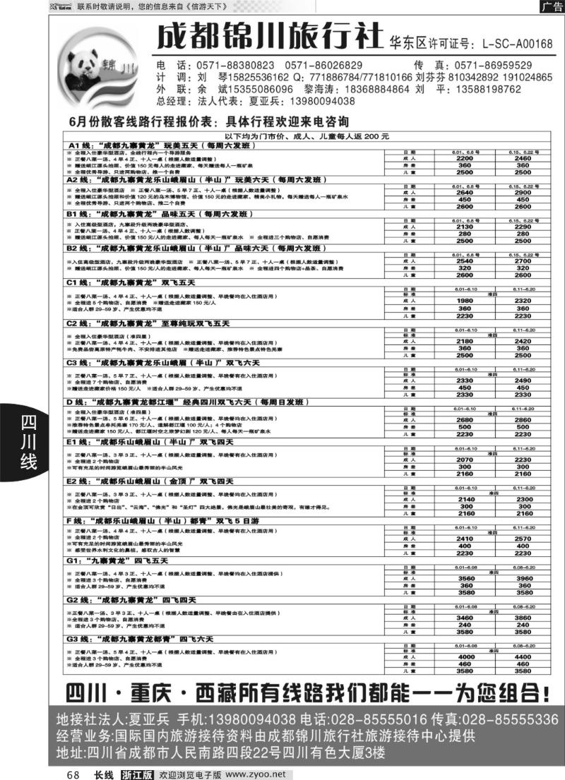 68 成都锦川旅行社有限公司杭州办事处-总部直属
