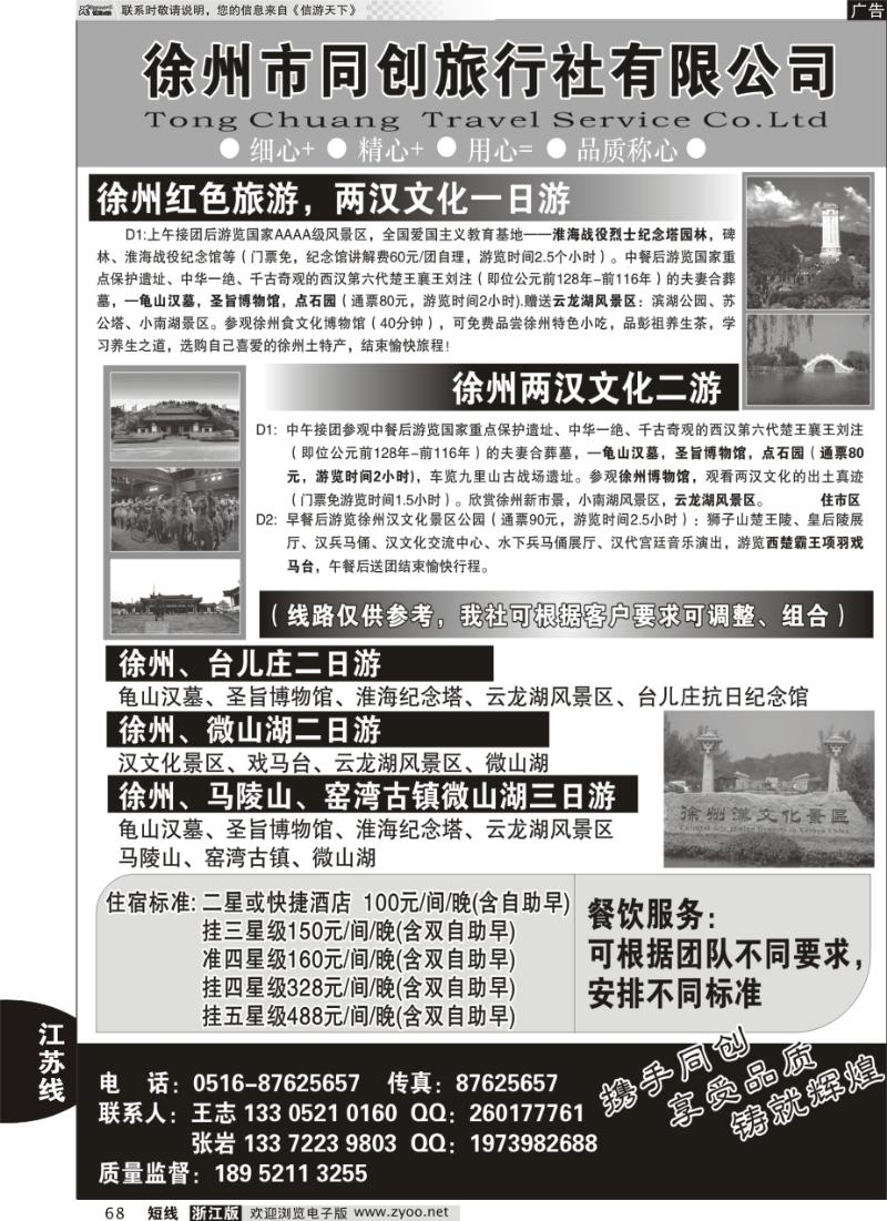 68 徐州同创旅行社