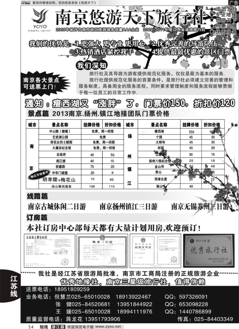 54 南京悠游天下旅行社--宁、镇、扬、华东专业地接