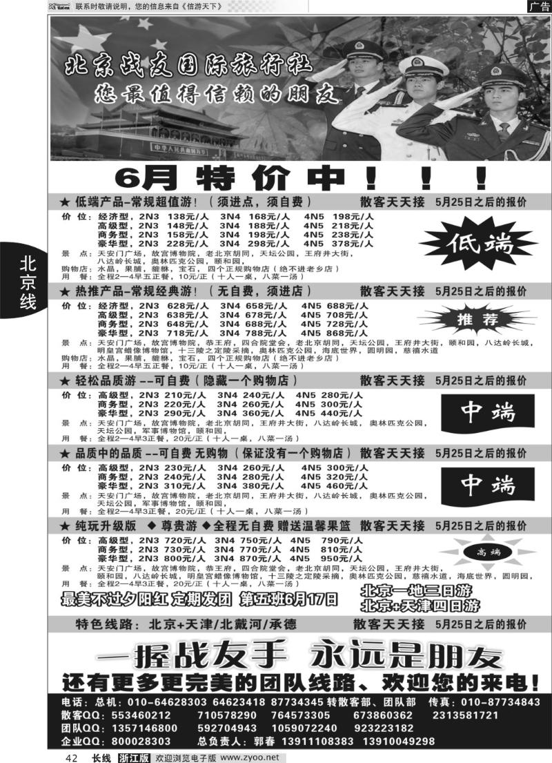 42 北京战友国际旅行社