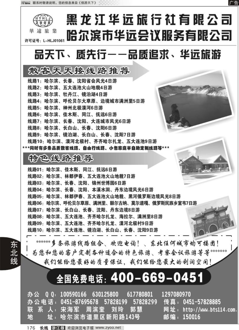 176 东北冰雪旅游——黑龙江华远旅行社