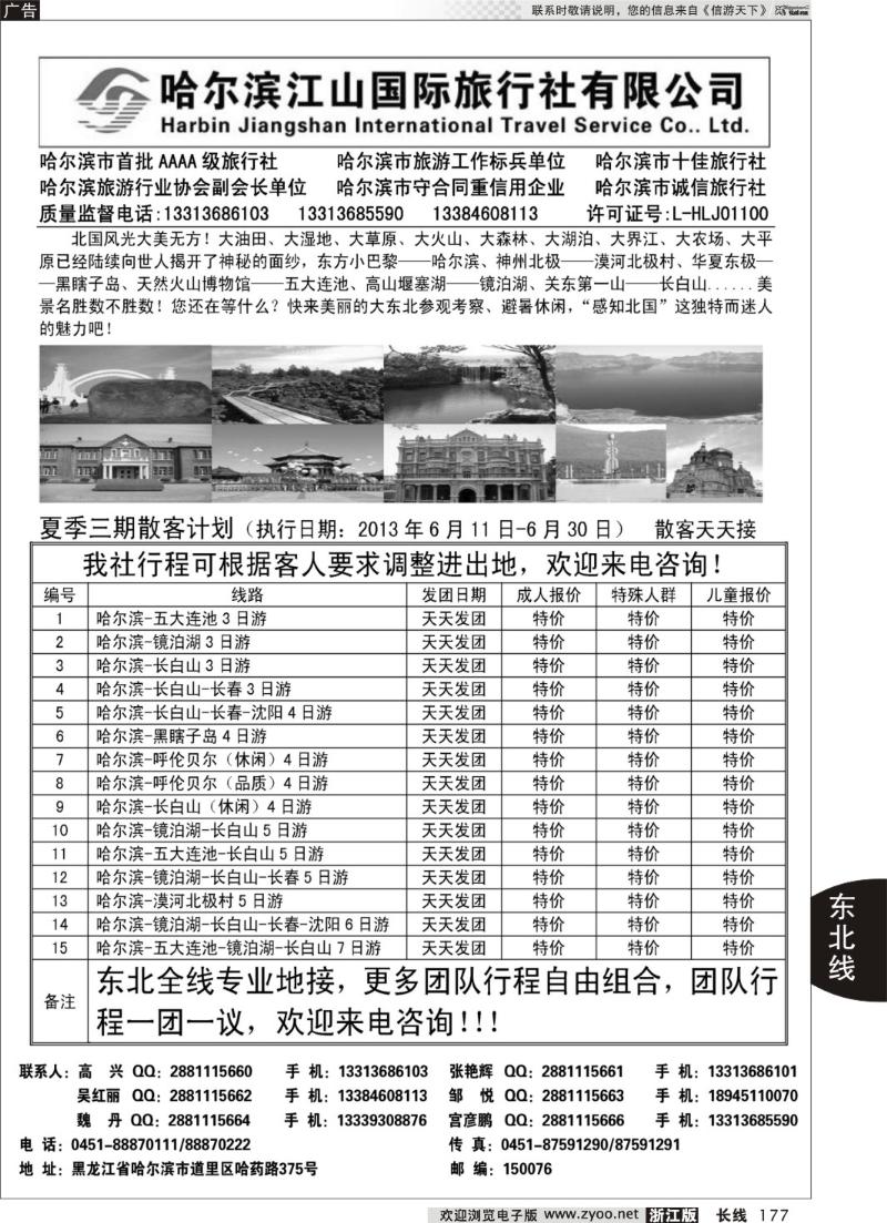 177 哈尔滨江山国际旅行社有限公司