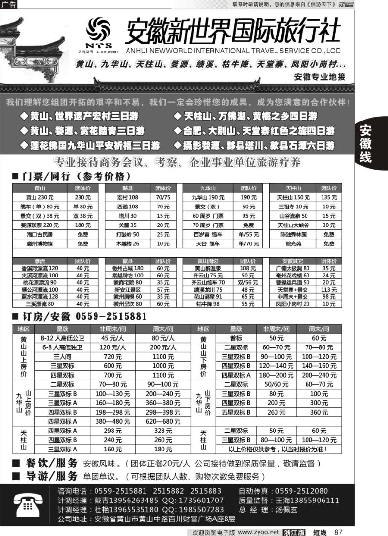 87 安徽新世界国际旅行社—黄山专线