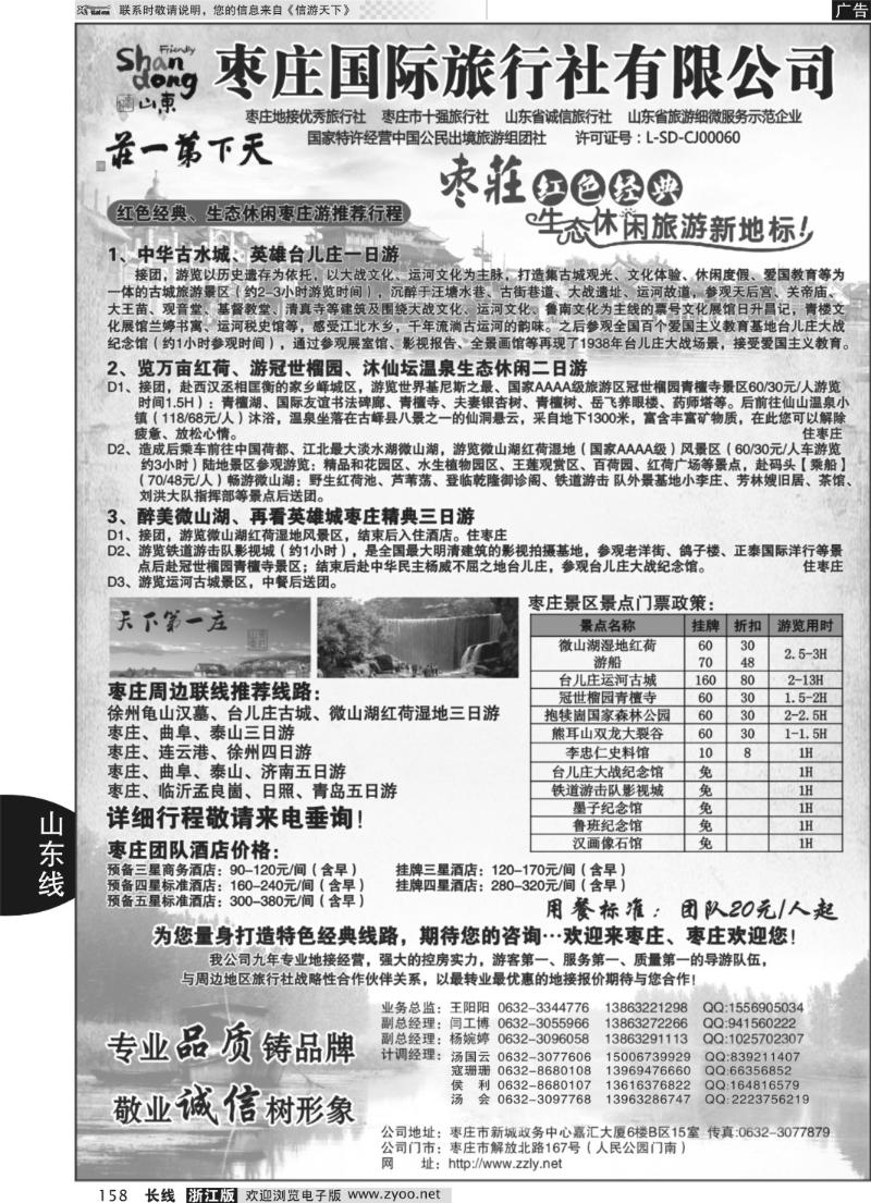158 枣庄国际旅行社有限公司