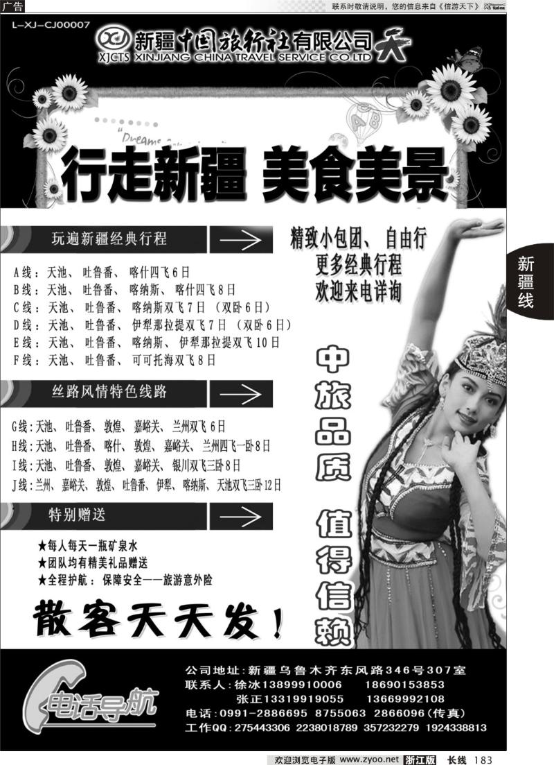 183 新疆中国旅行社——畅游新疆