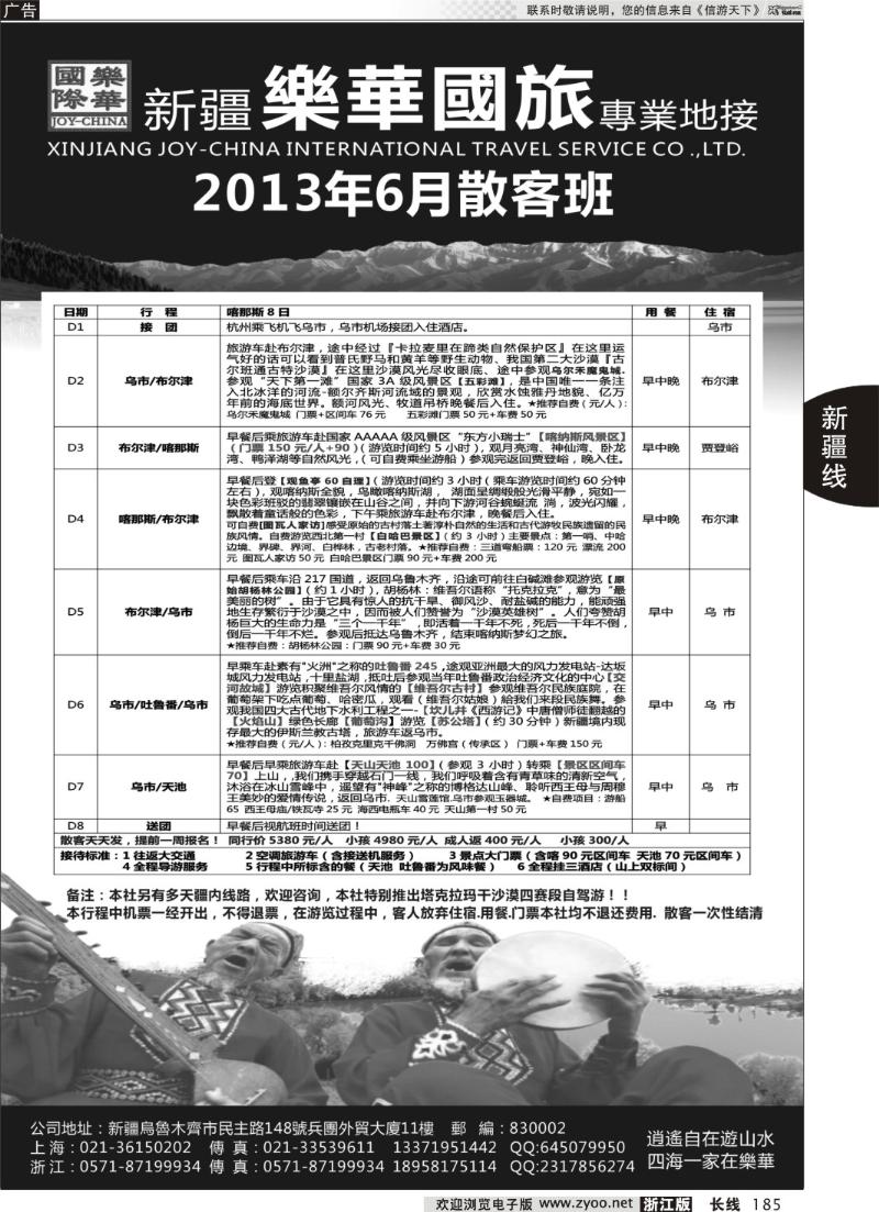 185 新疆乐华国旅