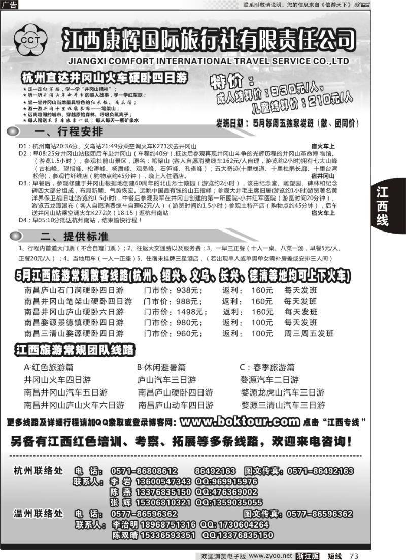 73 江西康辉国际旅行社●杭州办