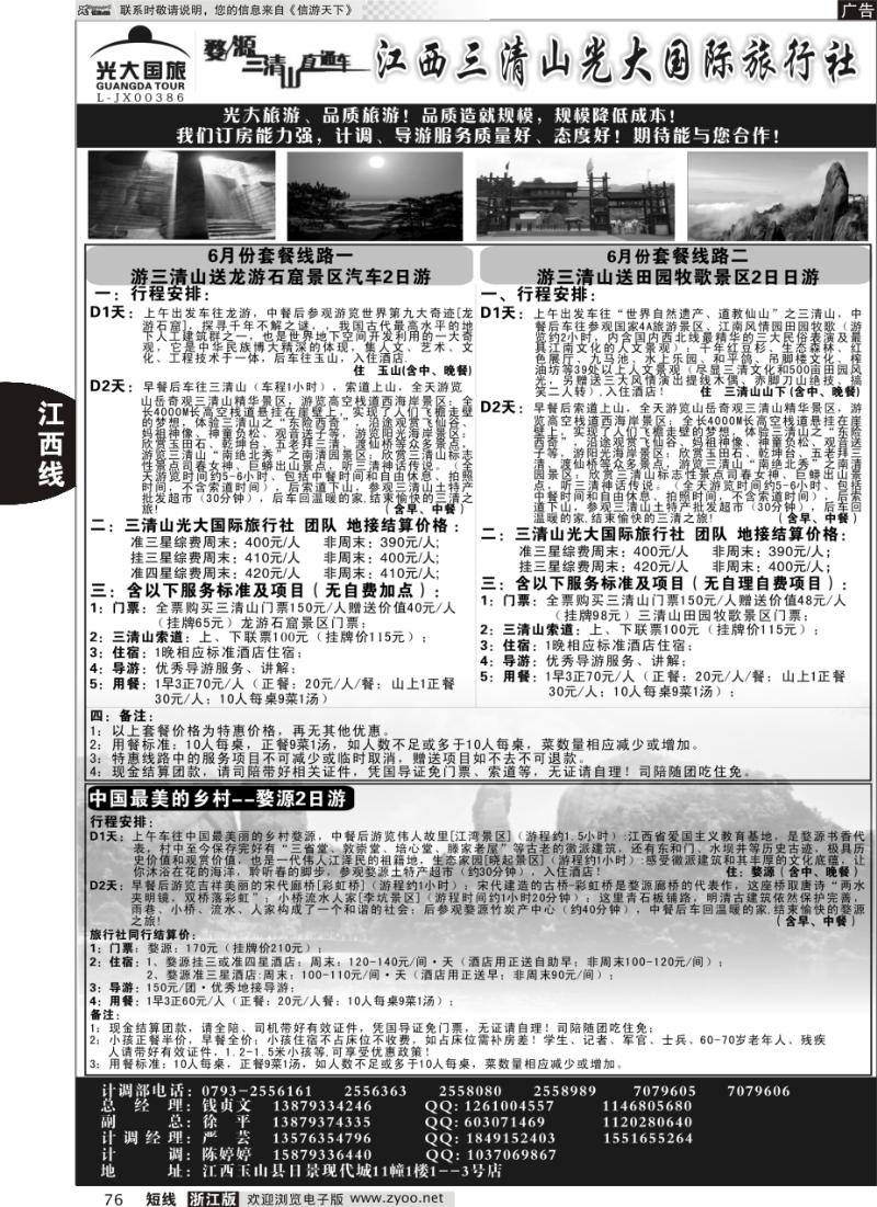 76 江西三清山光大国际旅行社--套餐送龙游石窟