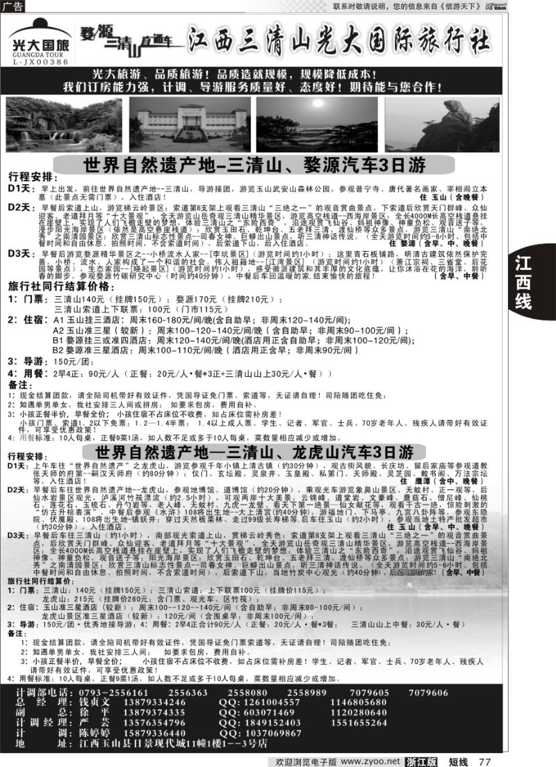 77 江西三清山光大国际旅行社--套餐送田园牧歌