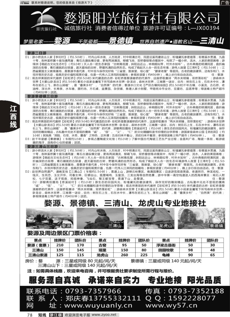 78 婺源三清山旅行社