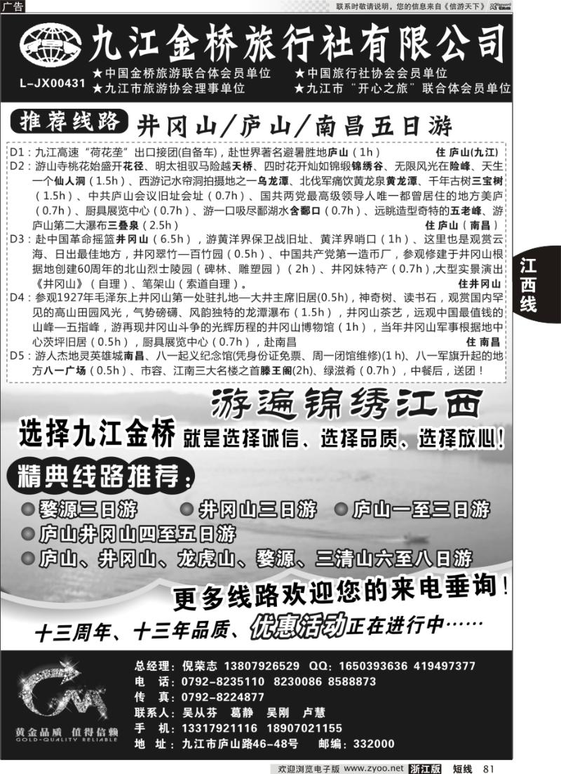 81 九江金桥旅行社