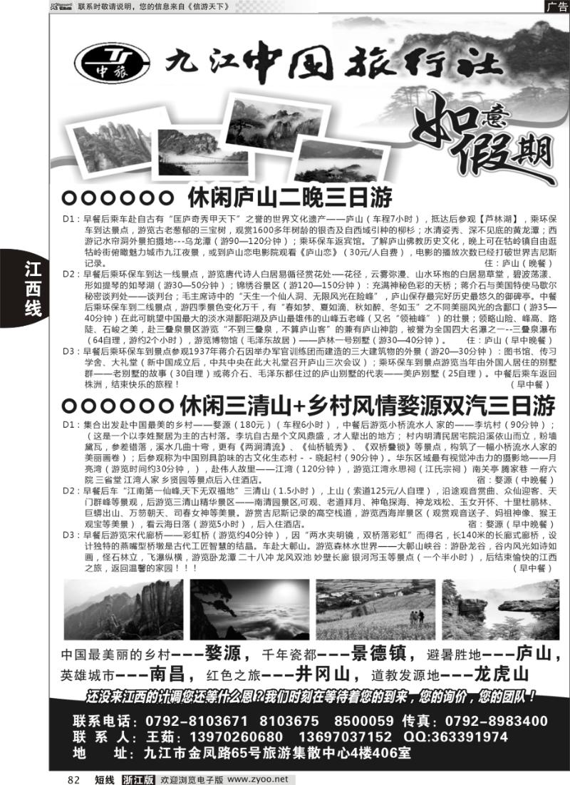 82 九江中国旅行社●如意假期
