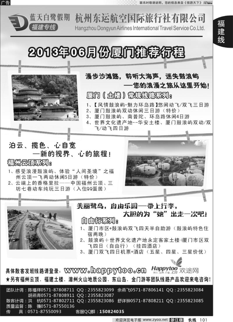 101 蓝天白鹭假期-杭州东运航空国旅（原厦航国旅）