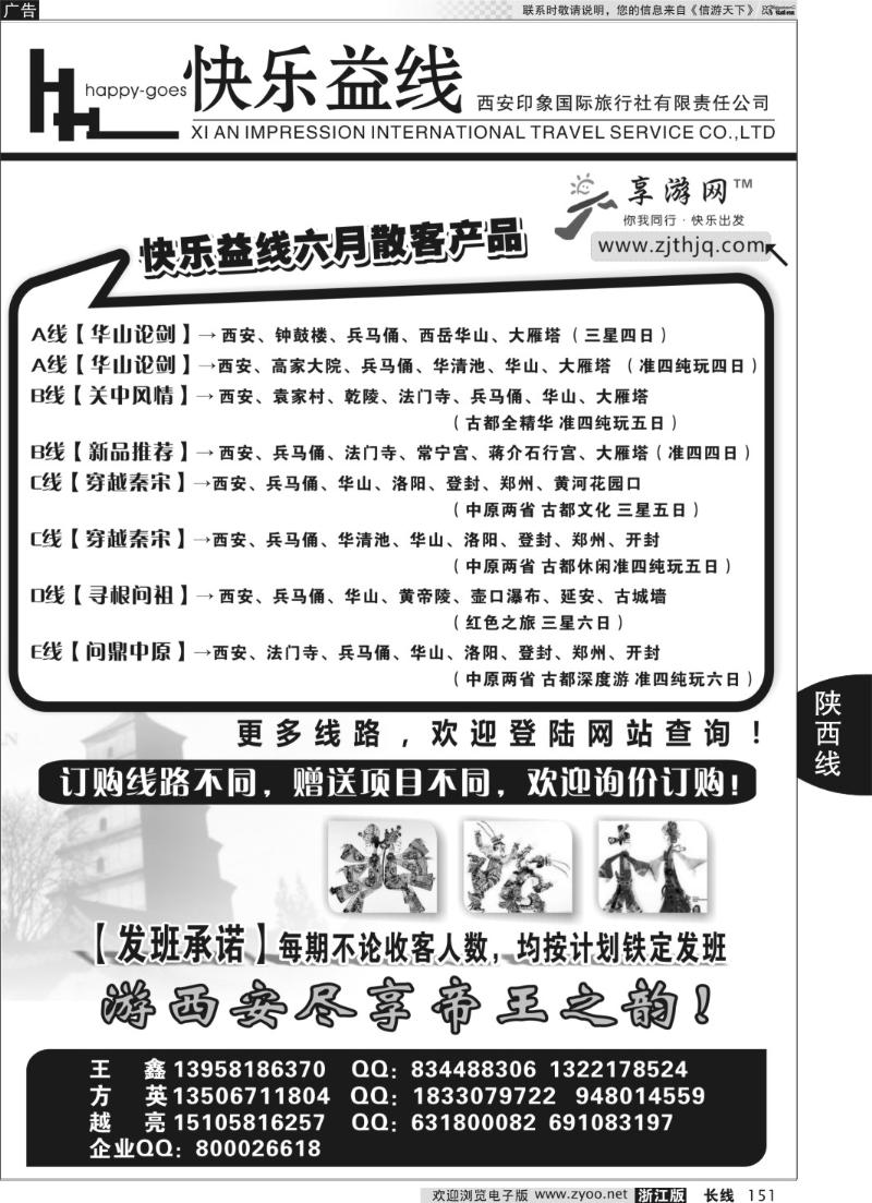 151 快乐益线·陕西河南专线