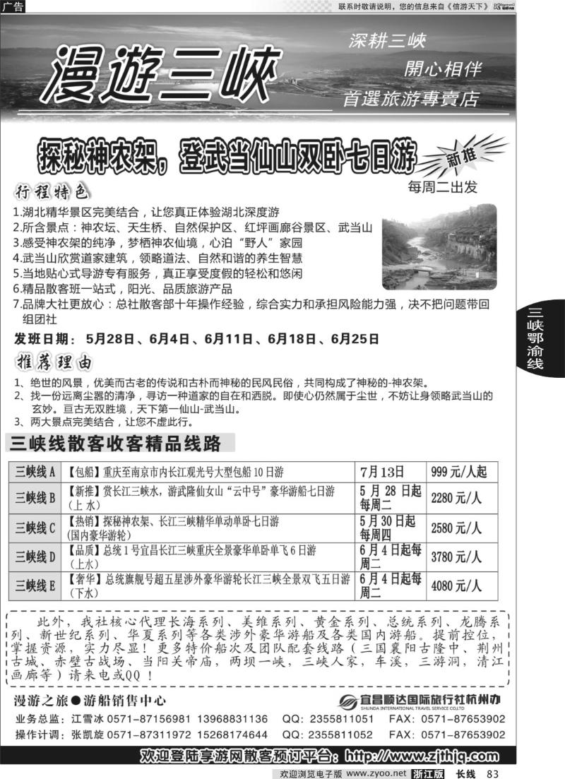 83 漫游之旅·长江三峡·神农架武当山·江雪冰