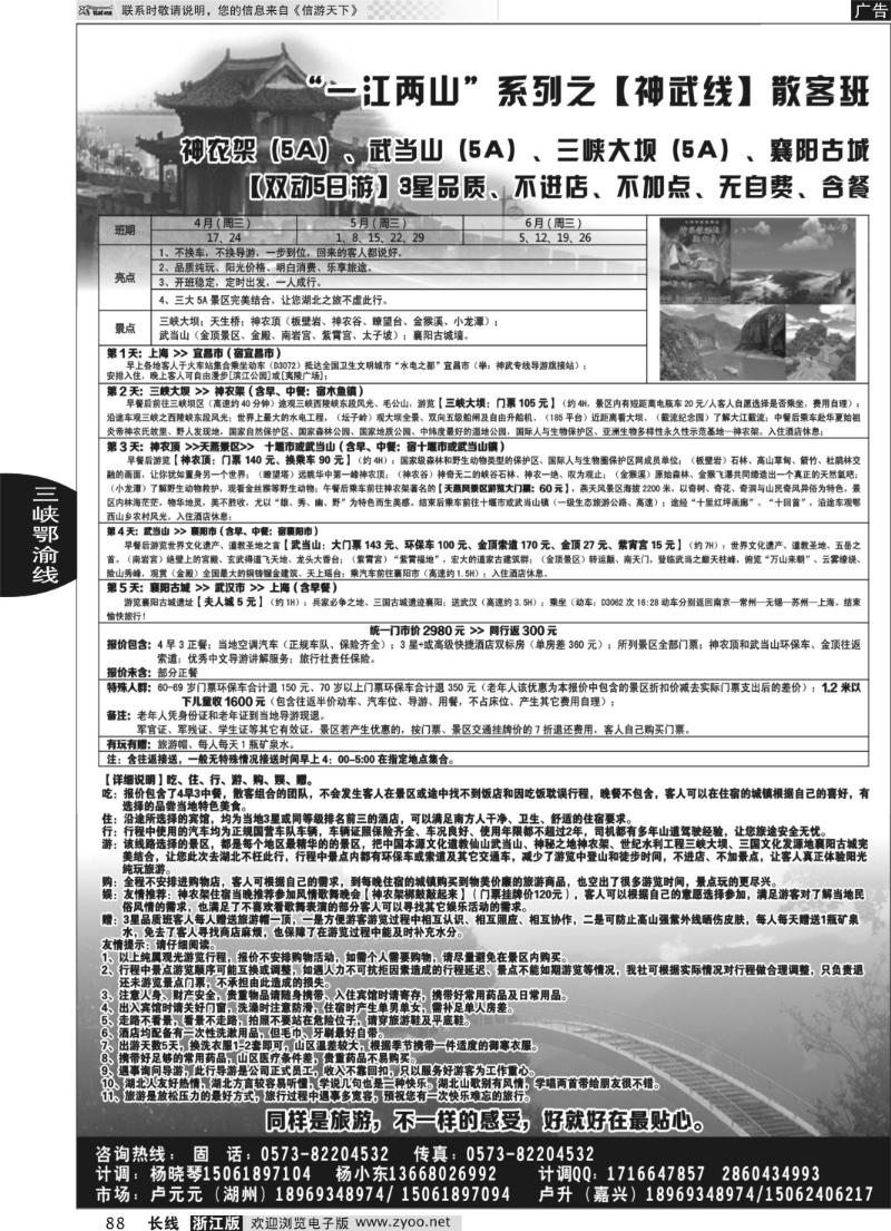88 发现之旅-神农架、武当山、三峡之旅