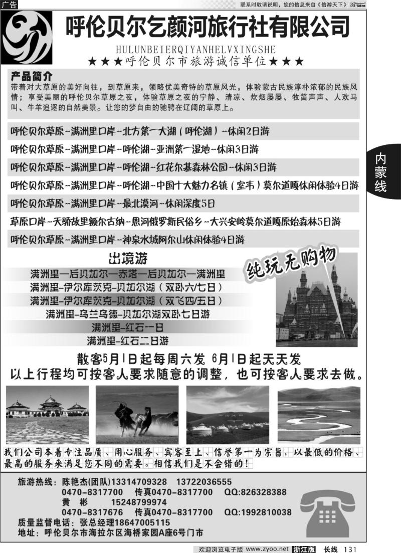 131 呼伦贝尔乞颜河旅行社有限公司