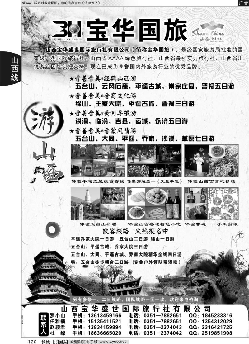 120 山西宝华盛世国际旅行社有限公司