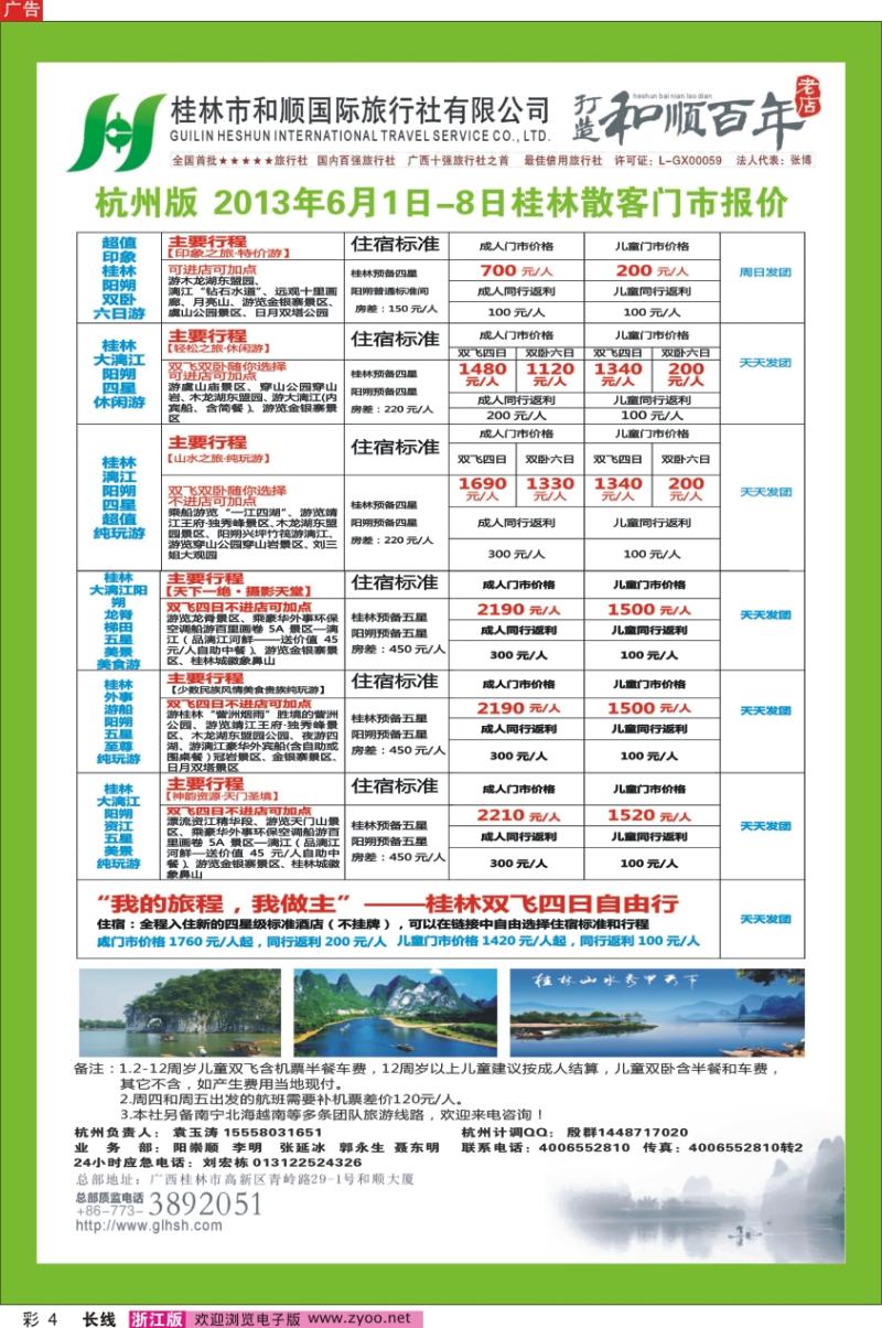 彩4 桂林和顺国际旅行社