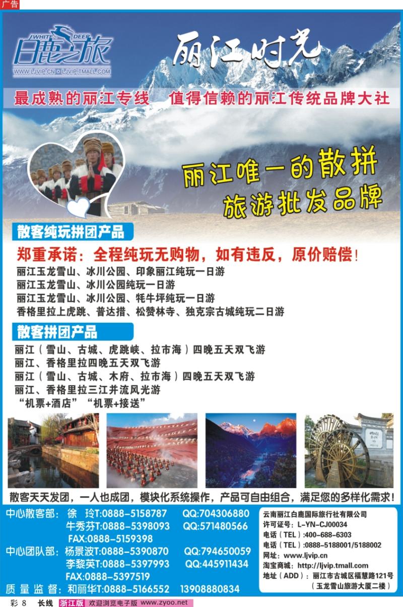 彩8 云南丽江白鹿国际旅行社