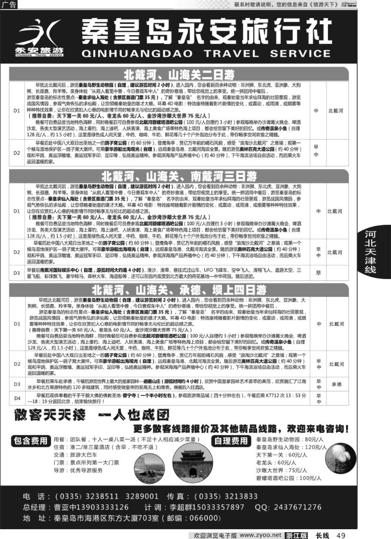 49 秦皇岛永安旅行社