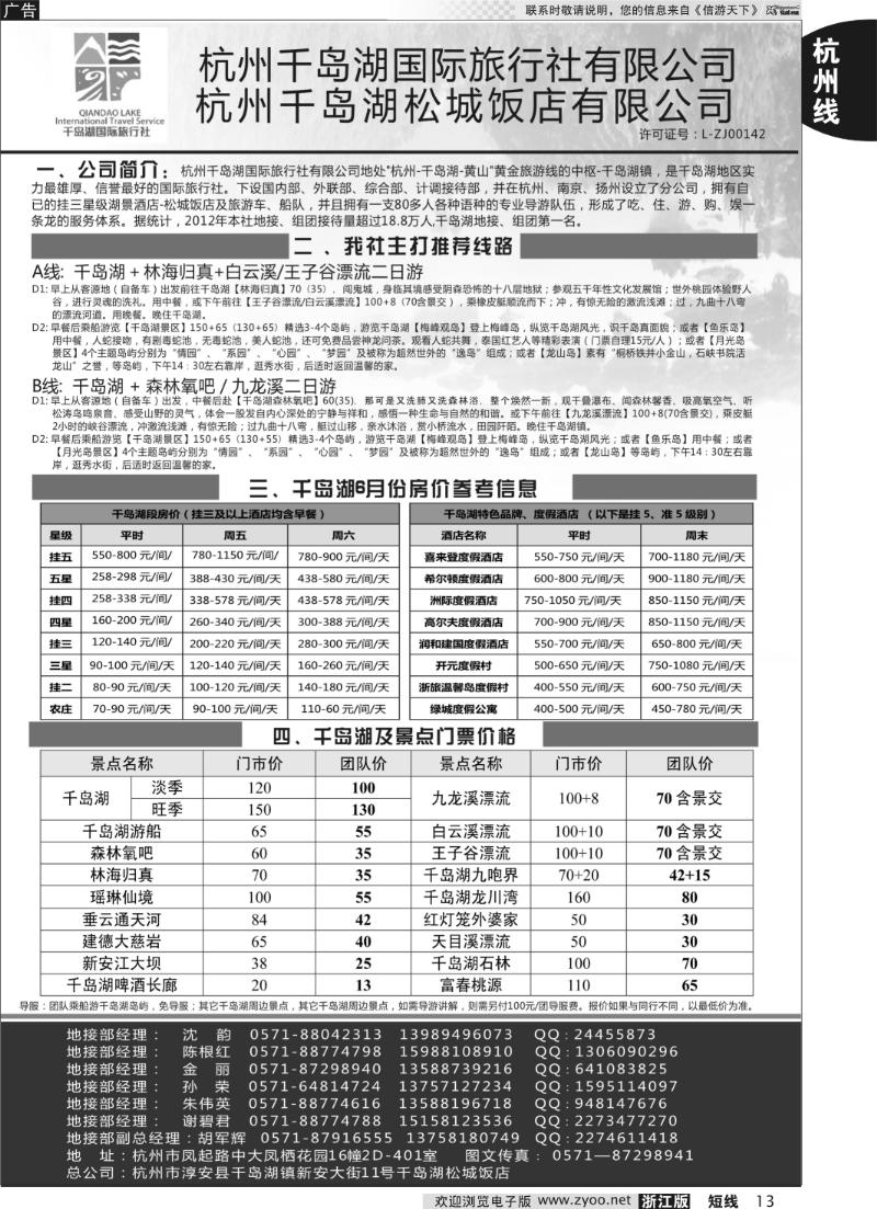 13 杭州千岛湖国际旅行社杭州分公司