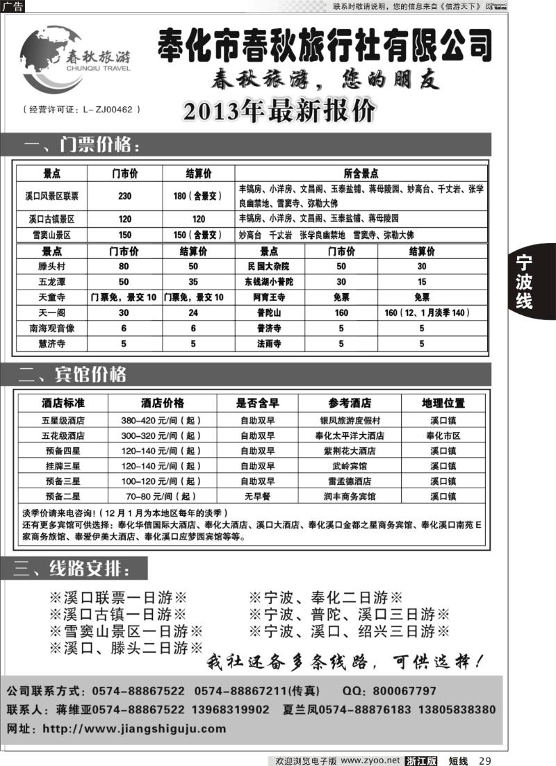 29 奉化市春秋旅行社有限公司
