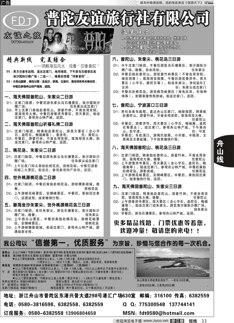 33 普陀友谊旅行社—普陀山●朱家尖●桃花岛专业地接