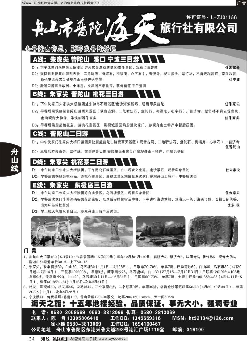 34 舟山市普陀海天旅行社