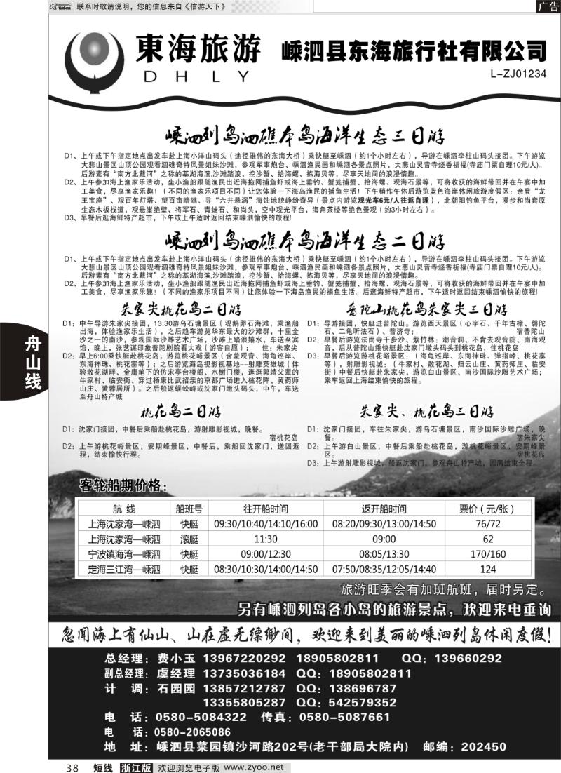 38 嵊泗东海旅行社有限公司