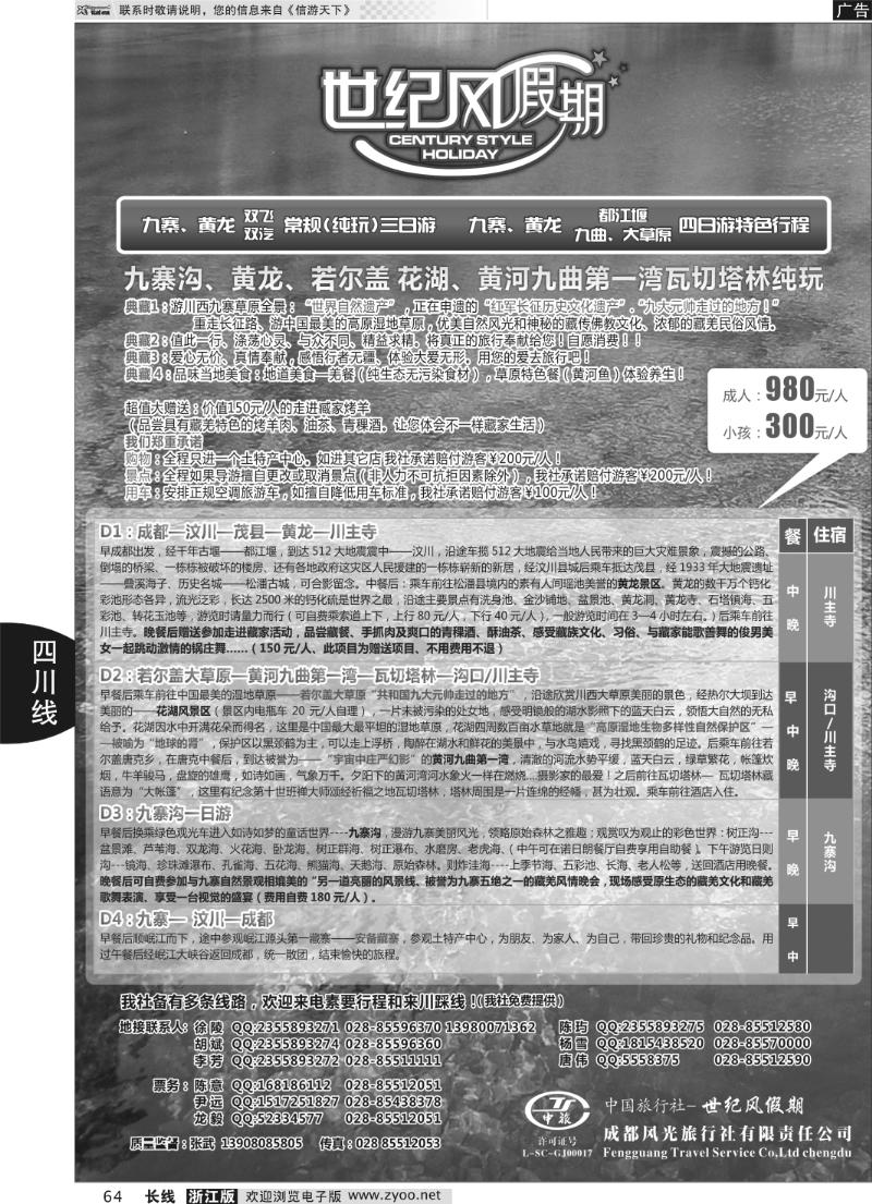 64 世纪风假期-成都风光旅行社有限公司