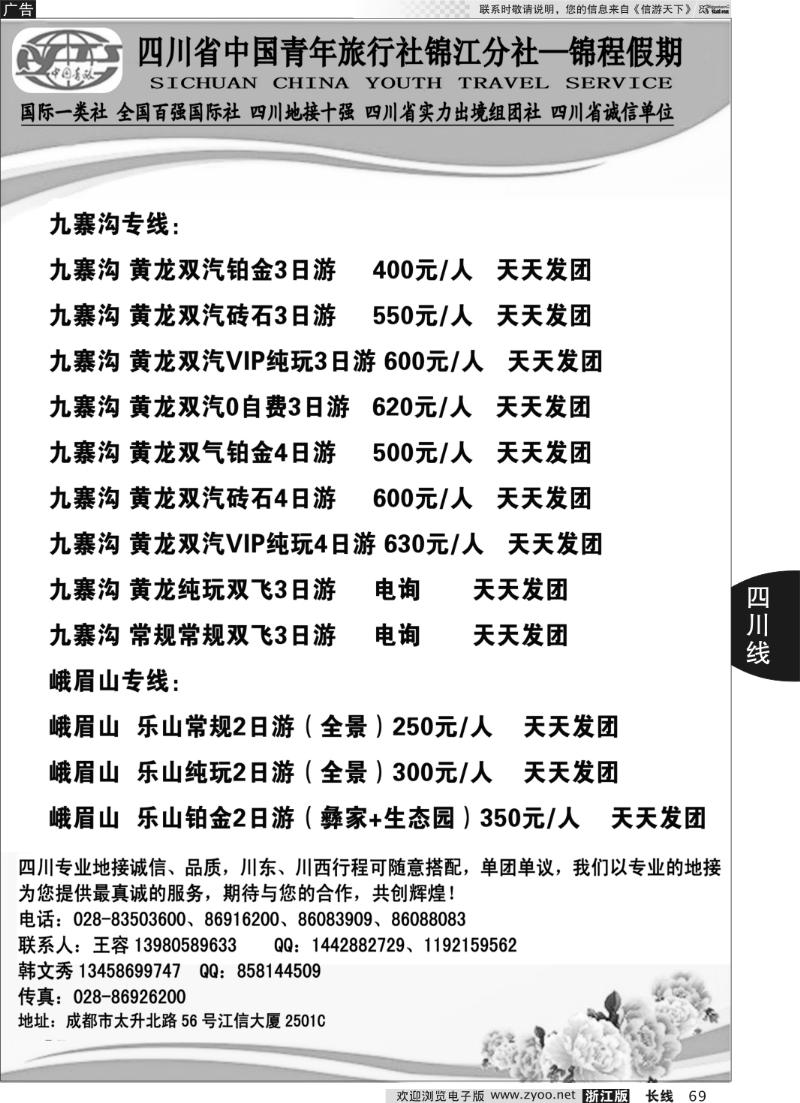 69 四川省中国青年旅行社锦江分社—锦程假期
