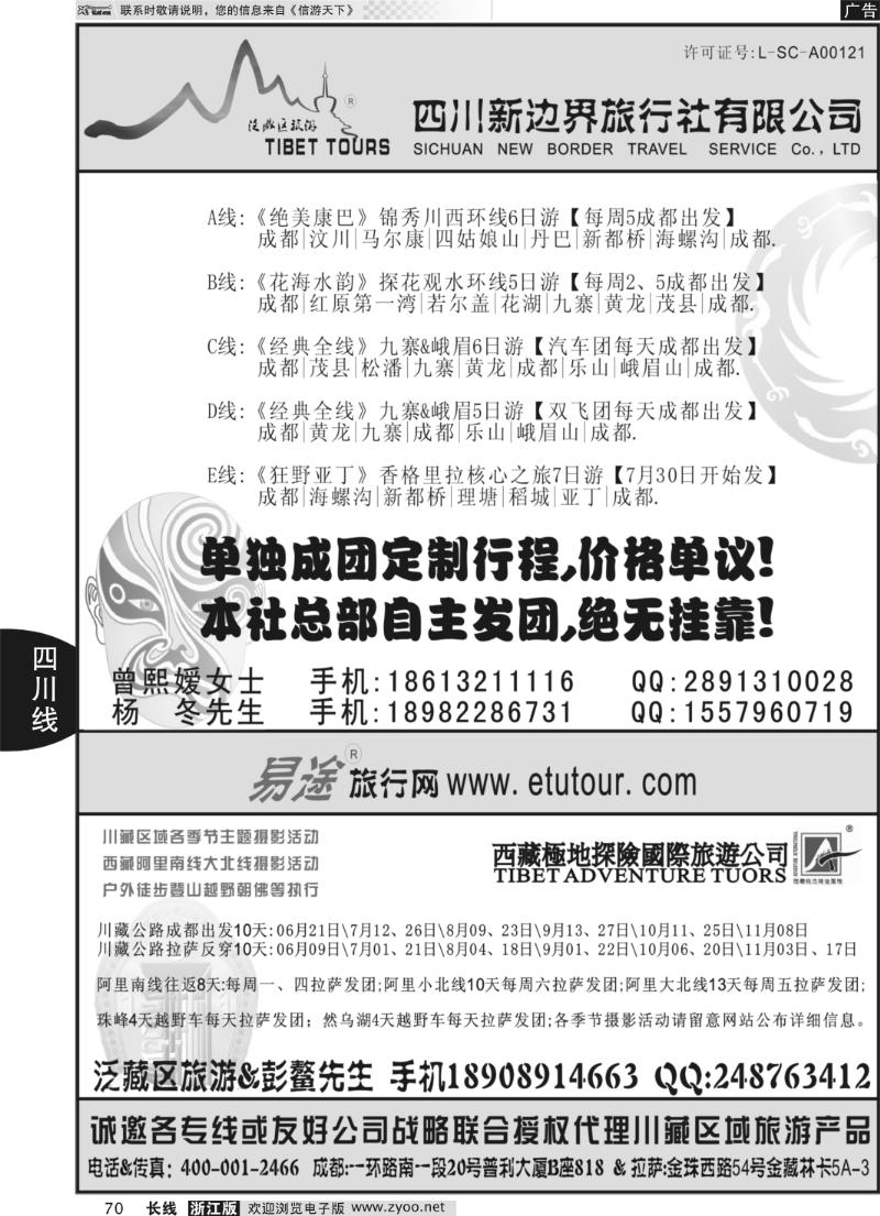 70 四川新边界旅行社【锦秀四川&主题川藏】