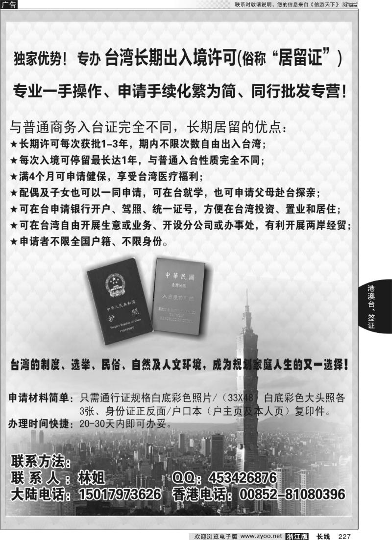 227 香港中泰盛大投资集团（多次往返台湾及长期留居台湾）