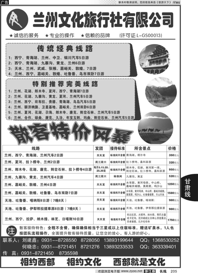 205 兰州文化旅行社有限公司