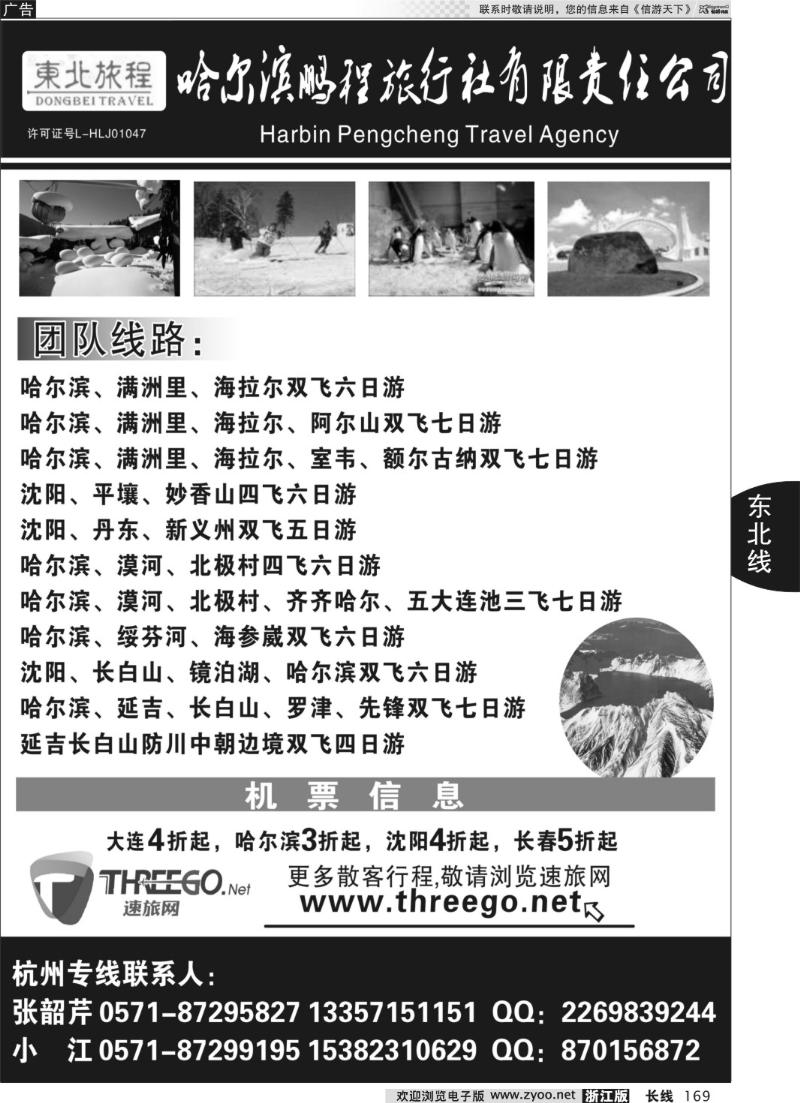 169 东北旅程●哈尔滨鹏程旅行社有限责任公司