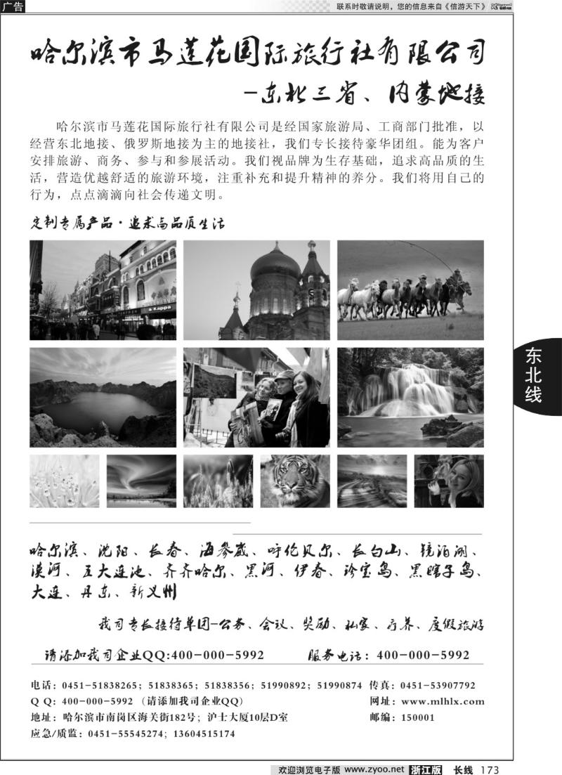 173 哈尔滨市马莲花国际旅行社有限公司