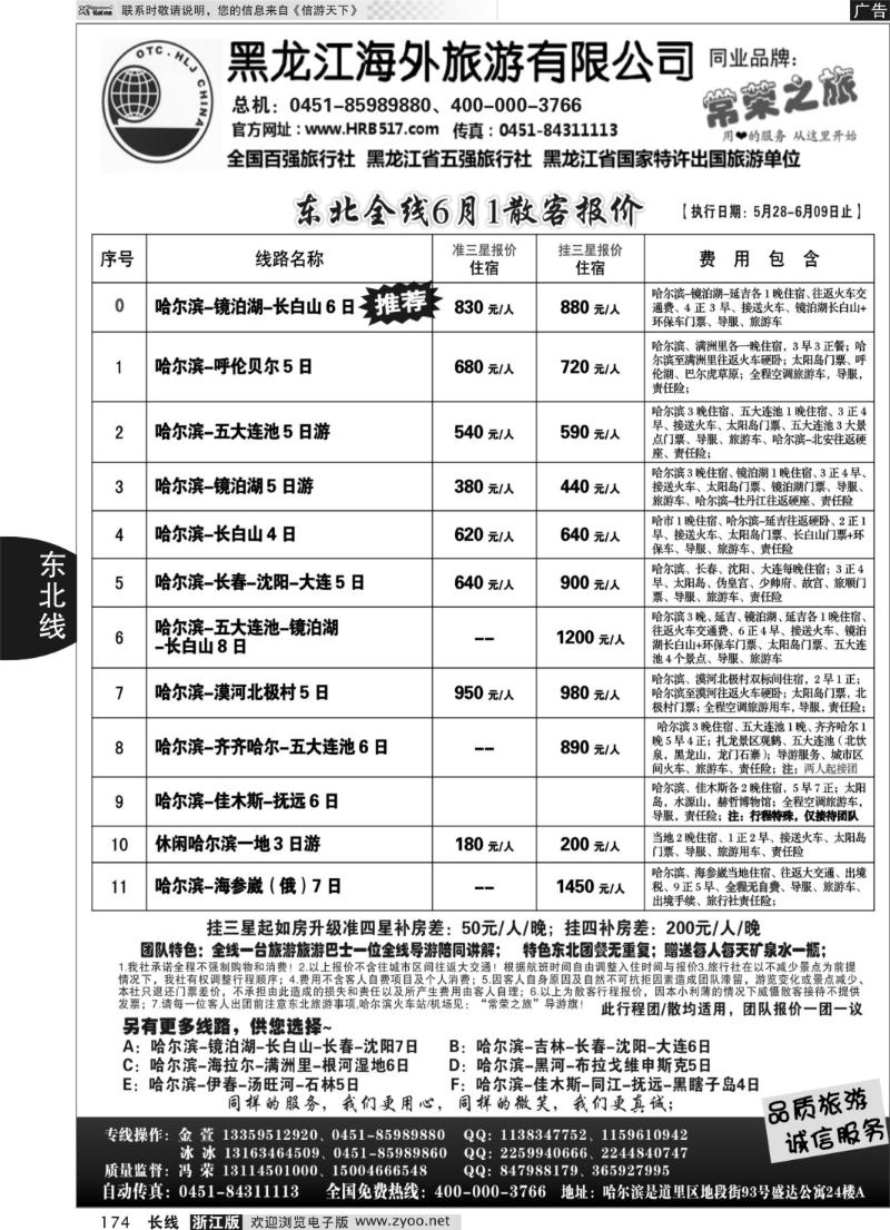 174 黑龙江海外旅游总公司-常荣之旅