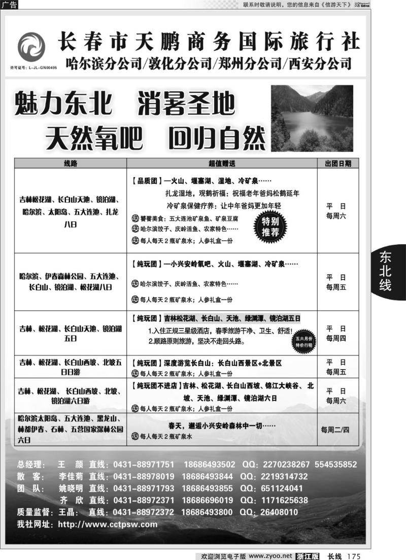 175 东北大连专线-长春市天鹏商务国际旅行社