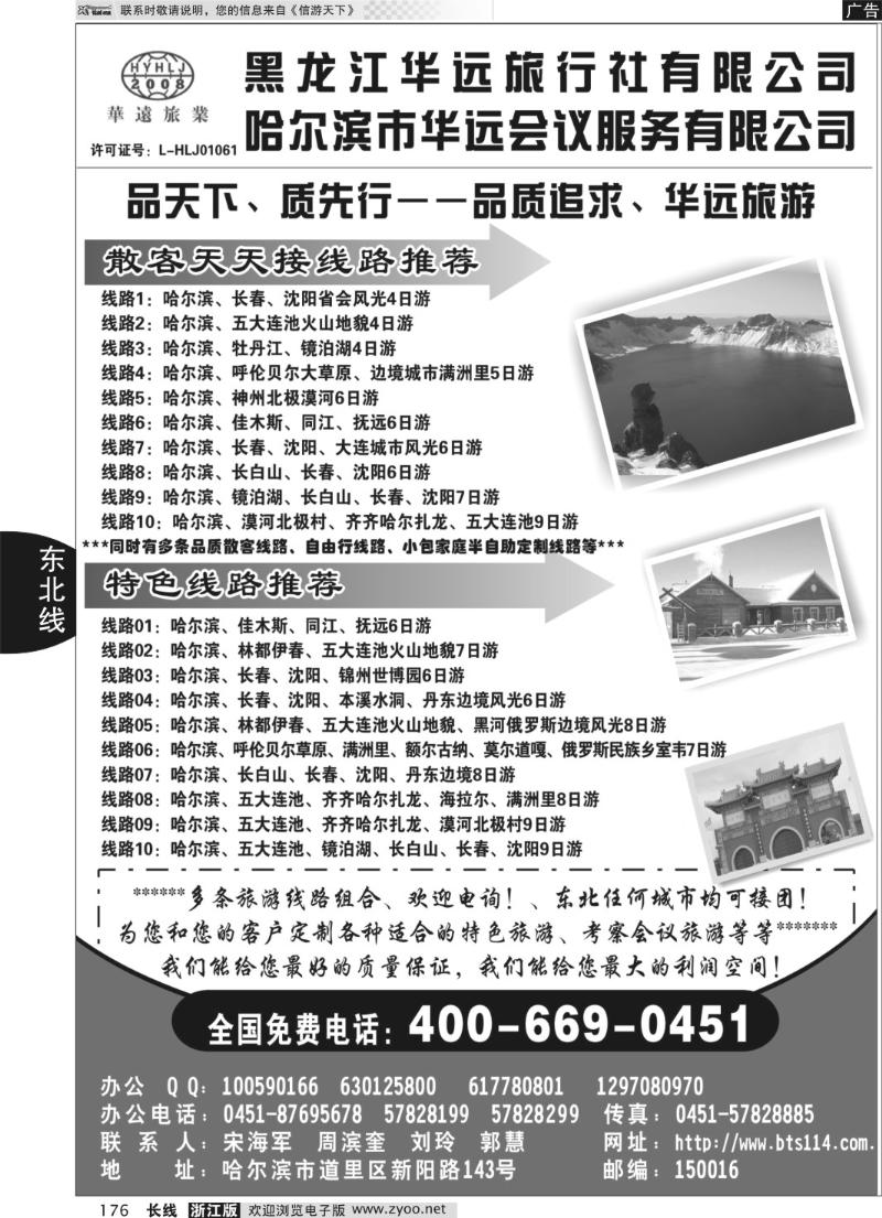 176 东北冰雪旅游——黑龙江华远旅行社