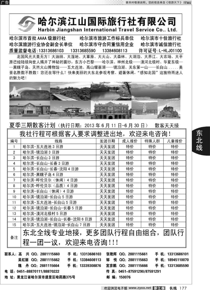 177 哈尔滨江山国际旅行社有限公司