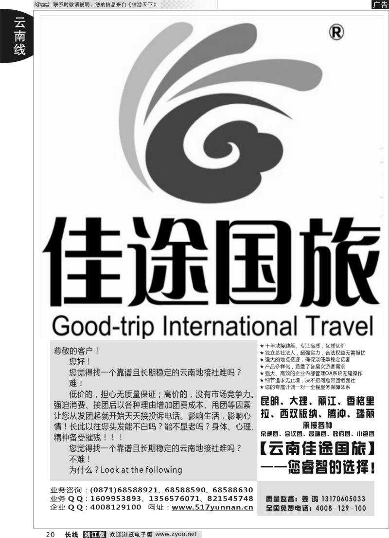 20 云南佳途国际旅行社有限公司