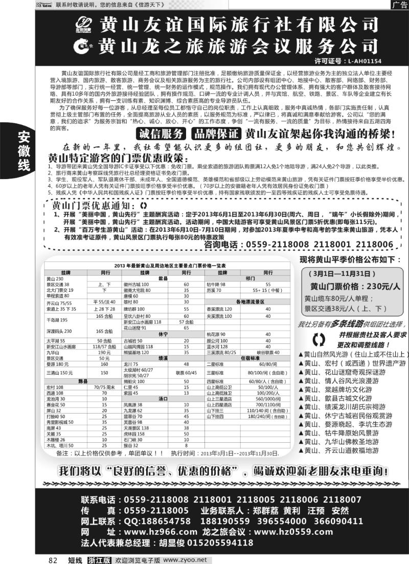 82 黄山友谊国际旅行社有限公司