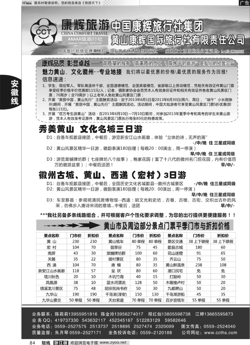 84 黄山康辉国际旅行社有限责任公司